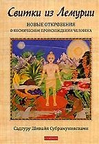 Свитки из Лемурии. Новые откровения о космическом происхождении человека