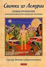 Свитки из Лемурии. Новые откровения о космическом происхождении человека