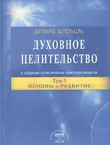 Духовное целительство Том-1. в традиции атлантических кристаллохирургов