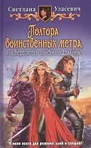 Полтора воинственных метра, или Берегитесь злобного Дракона!: Фантастический роман