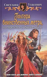 Полтора воинственных метра, или Берегитесь злобного Дракона!: Фантастический роман