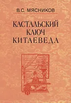 Кастальский ключ китаеведа. Сочинения. В семи томах. Том 7. Китайская рапсодия