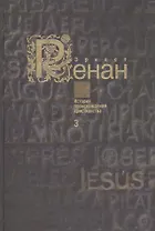 История происхождения христианства в семи книгах. Книга 3. Святой Павел (комплект из 7 книг)