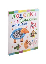 Веселый мастер-класс для детей 4+ (комплект из 4 книг)
