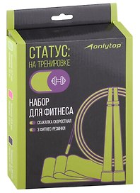 Набор для фитнеса На тренировке (3 фитнес-резинки, скакалка) (24х16)