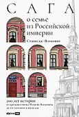 Сага о семье из Российской империи. 200 лет истории: от промышленника Игнатия Ясюковича до его потомков в наши дни - 0