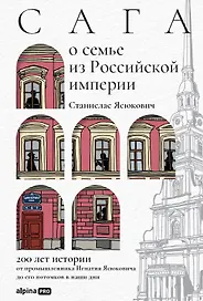 Сага о семье из Российской империи. 200 лет истории: от промышленника Игнатия Ясюковича до его потомков в наши дни