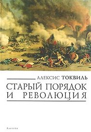 Старый порядок и революция (мягк) (Левиафан Государство Общество Личность). Токвиль А. (Гнозис)