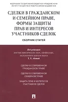 Сделки в гражданском и семейном праве, формы защиты прав и интересов участников сделок.Сборник стате