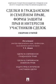 Сделки в гражданском и семейном праве, формы защиты прав и интересов участников сделок.Сборник стате