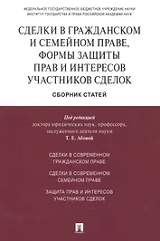 Сделки в гражданском и семейном праве, формы защиты прав и интересов участников сделок.Сборник стате