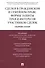 Сделки в гражданском и семейном праве, формы защиты прав и интересов участников сделок.Сборник стате - 0
