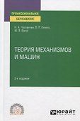 Теория механизмов и машин. Учебное пособие для СПО - 0