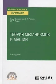 Теория механизмов и машин. Учебное пособие для СПО