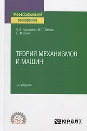 Теория механизмов и машин. Учебное пособие для СПО