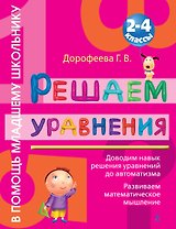 Решаем уравнения : 2 - 4 классы