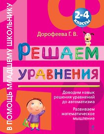Решаем уравнения : 2 - 4 классы