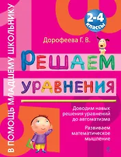Решаем уравнения : 2 - 4 классы