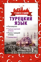 4 книги в одной.Турец. яз:разговорник, турец-рус. словарь, рус.-турец. словарь, грамматика