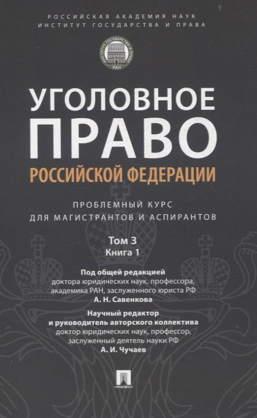

Уголовное право Российской Федерации. Проблемный курс для магистрантов и аспирантов. В 3 т. Т.3. Книга 1. Преступления против личности. Преступления против собственности.