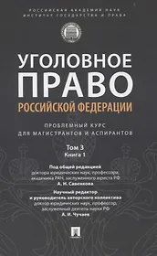 Уголовное право Российской Федерации. Проблемный курс для магистрантов и аспирантов. В 3 т. Т.3. Книга 1. Преступления против личности. Преступления против собственности.