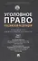 Уголовное право Российской Федерации. Проблемный курс для магистрантов и аспирантов. В 3 т. Т.3. Книга 1. Преступления против личности. Преступления против собственности. - 0