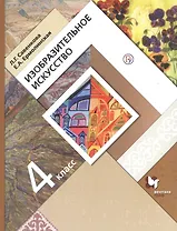 Изобразительное искусство. 4 класс. Учебник