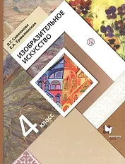 Изобразительное искусство. 4 класс. Учебник