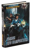 Шпион Его Величества