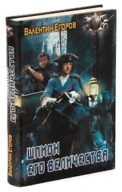 Шпион Его Величества