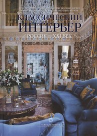Западно-европейские стили Италии, Франции, Англии в работах современных российских архитекторов. Классический интерьр. Россия XXI век