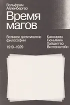 Время магов. Великое десятилетие философии. 1919–1929