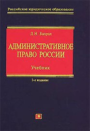 Административное право России: Учебник. 3-е изд.
