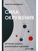 Сила окружения: Network-science для бизнеса и дружбы