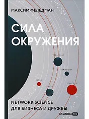 Сила окружения: Network-science для бизнеса и дружбы