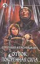 Отрок. Покоренная сила