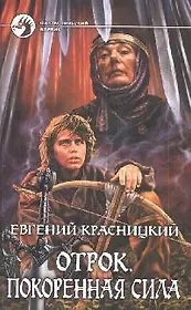 Отрок. Покоренная сила