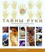 Тайны руки. Хиромантия и хирология
