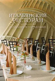 Итальянский ресторан: создание и управление