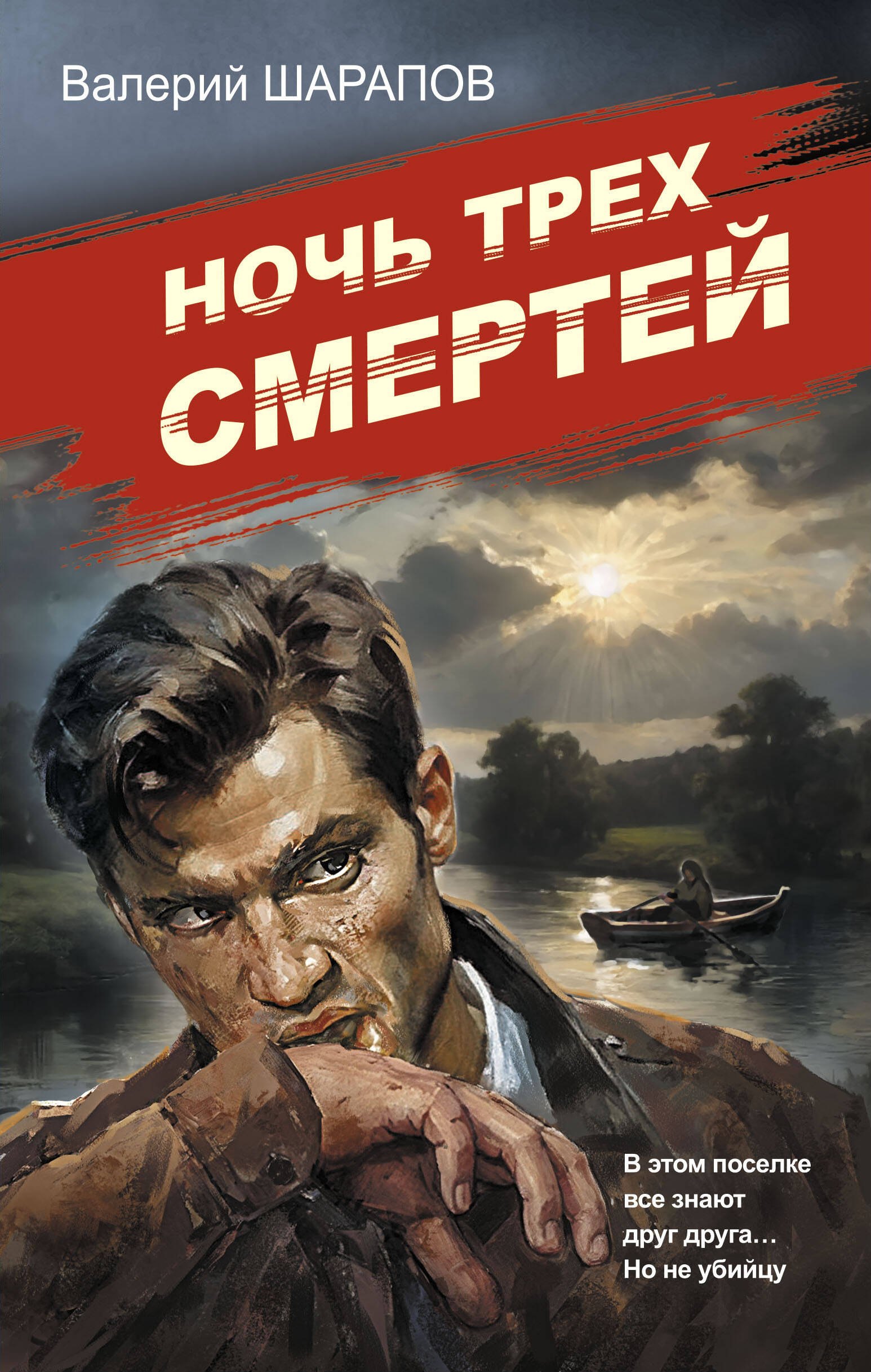

Ночь трех смертей