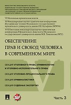 Обеспечение прав и свобод человека в современном мире. Материалы конференции в 4 частях. Часть 3.