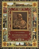 История России с древнейших времен. (избранные главы). - 0