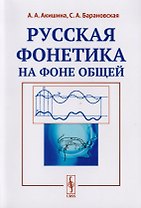 Русская фонетика на фоне общей Учебное пособие (м) Акишина