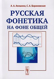 Русская фонетика на фоне общей Учебное пособие (м) Акишина