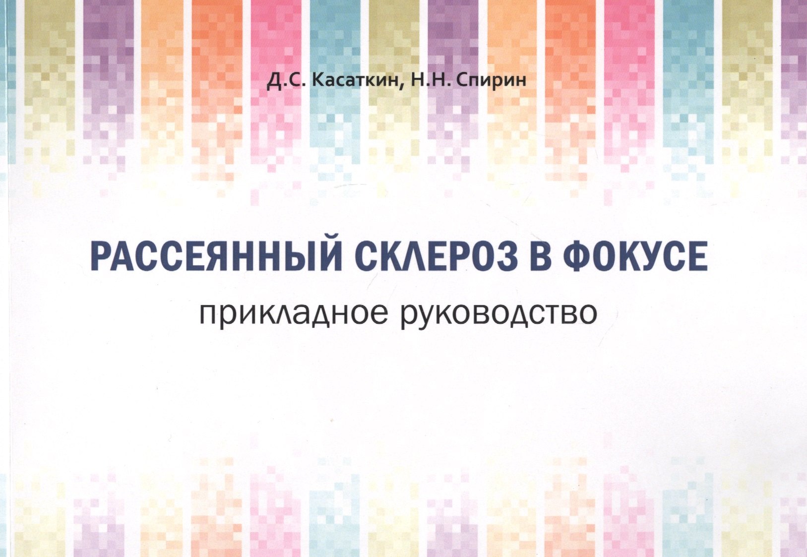 

Рассеянный склероз в фокусе. Прикладное руководство