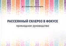 Рассеянный склероз в фокусе. Прикладное руководство