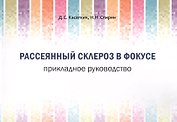 Рассеянный склероз в фокусе. Прикладное руководство