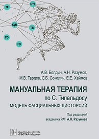 Мануальная терапия по С. Типальдосу. Модель фасциальных дисторсий. Учебное пособие