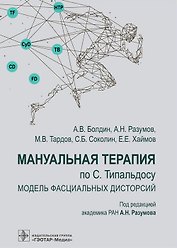 Мануальная терапия по С. Типальдосу. Модель фасциальных дисторсий. Учебное пособие