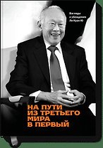 На пути из третьего мира в первый. Взгляды и убеждения Ли Куан Ю